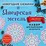 Снежинки из бумаги «Январская метель» (200х200 мм, набор для вырезания, 16 стр., в европодвесе)