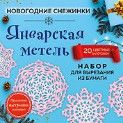 Набор для вырезания. Снежинки из бумаги «Январская метель»