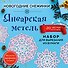 Набор для вырезания. Снежинки из бумаги «Январская метель» - 0