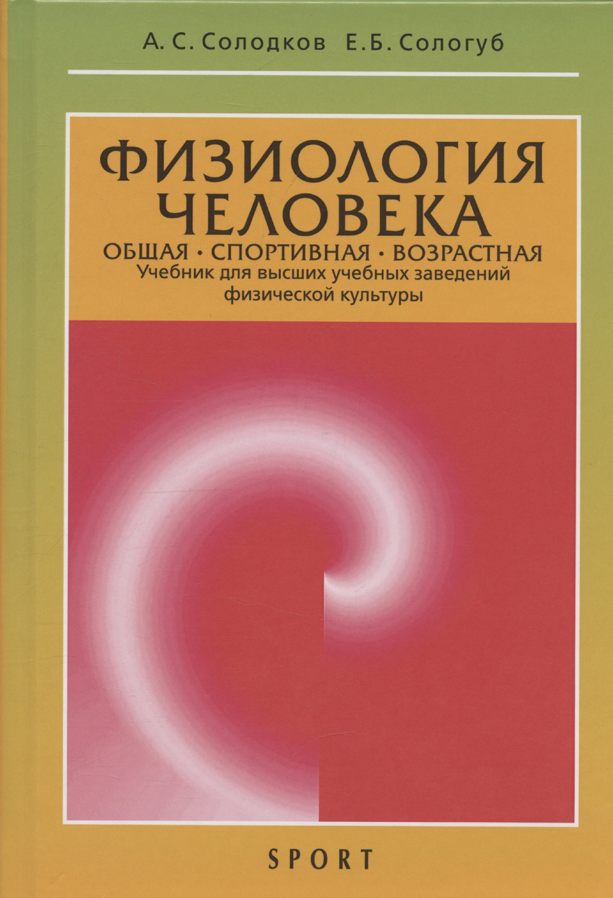 

Физиология человека. Общая. Спортивная. Возрастная: учебник. Издание 12-е