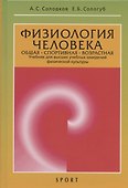 Физиология человека. Общая. Спортивная. Возрастная: учебник. Издание 12-е - 0