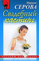 Свадебный кастинг: повесть