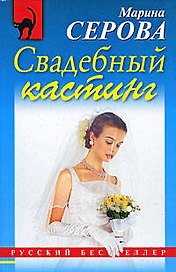 Свадебный кастинг: повесть