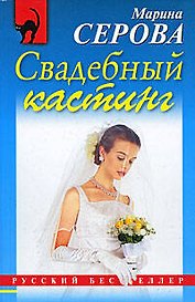 Свадебный кастинг: повесть