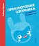 Приключения Озорника на планете Спящих гор - 0