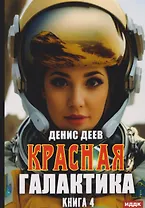 Красная галактика. Книга 4