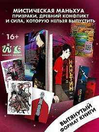 Призрачный Наньтин. Том 1 (The Chosen One). Маньхуа + лимитированный мерч