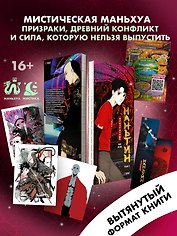 Призрачный Наньтин. Том 1 (The Chosen One). Маньхуа + лимитированный мерч