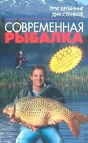 Современная рыбалка: 1000 лучших советов лучших рыбаков мира