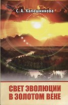 Свет Эволюции в Золотом Веке. (ИПЛ)