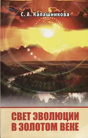 Свет Эволюции в Золотом Веке. (ИПЛ)