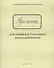 Прописи для учащихся 1-го класса начальной школы - 1