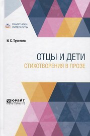 Отцы и дети. Стихотворения в прозе