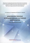 Доброкачественные и преинвазивные состояния шейки матки: учебно-методическое пособие - 0