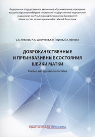 Доброкачественные и преинвазивные состояния шейки матки: учебно-методическое пособие