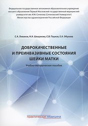 Доброкачественные и преинвазивные состояния шейки матки: учебно-методическое пособие