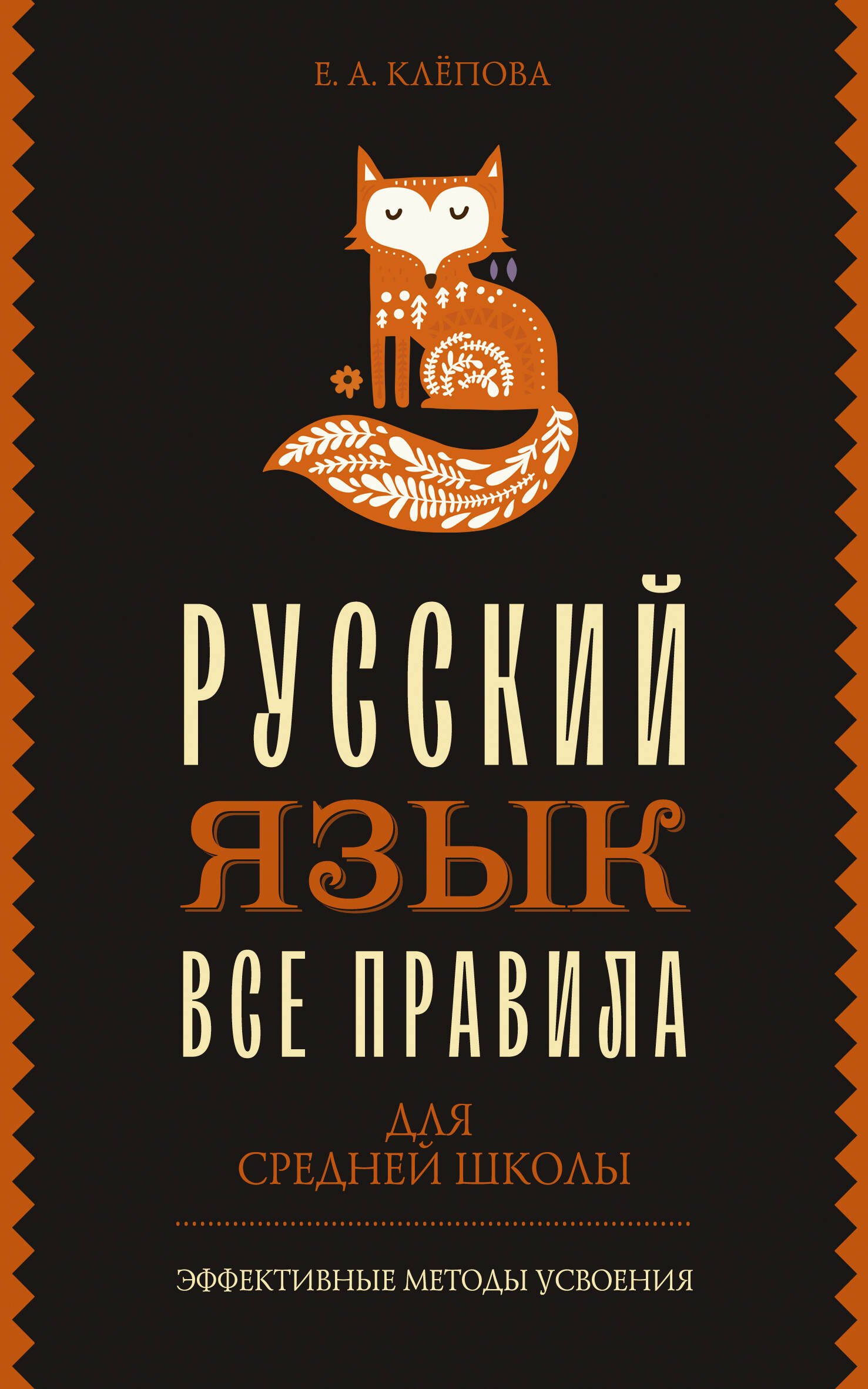 

Все правила. Русский язык для средней школы