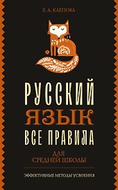 Все правила. Русский язык для средней школы