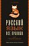 Все правила. Русский язык для средней школы - 0