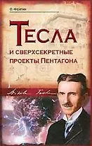 Тесла и сверхсекретные проекты Пентагона