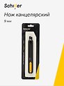 Нож канцелярский 9 мм "Elegant", Schiller