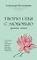 Творю себя с любовью. Тренинг-книга - 0