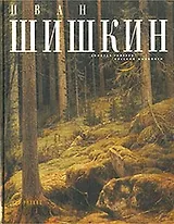 Иван Шишкин