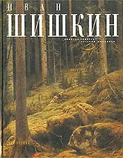 Иван Шишкин