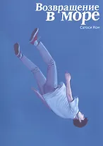 Возвращение в море. (Return to the Sea / Kaikisen). Манга