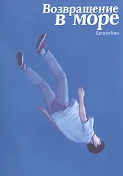 Возвращение в море. (Return to the Sea / Kaikisen). Манга