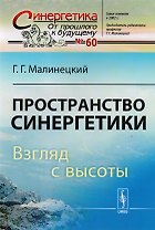 Пространство синергетики: Взгляд с высоты / № 60. Изд.стереотип.