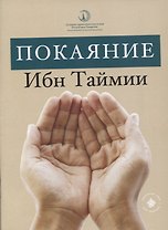 Покаяние Ибн Таймии