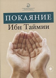 Покаяние Ибн Таймии