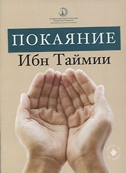 Покаяние Ибн Таймии