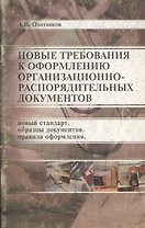 Новые требования к оформлению организационно-распорядительных документов: Нов.стандарт, образцы доку
