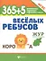 365+5 веселых ребусов - 1