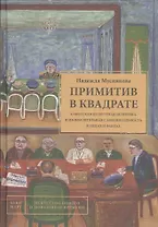 Примитив в квадрате. Советская культурная политика и изобразительная самодеятельность в лицах и фактах