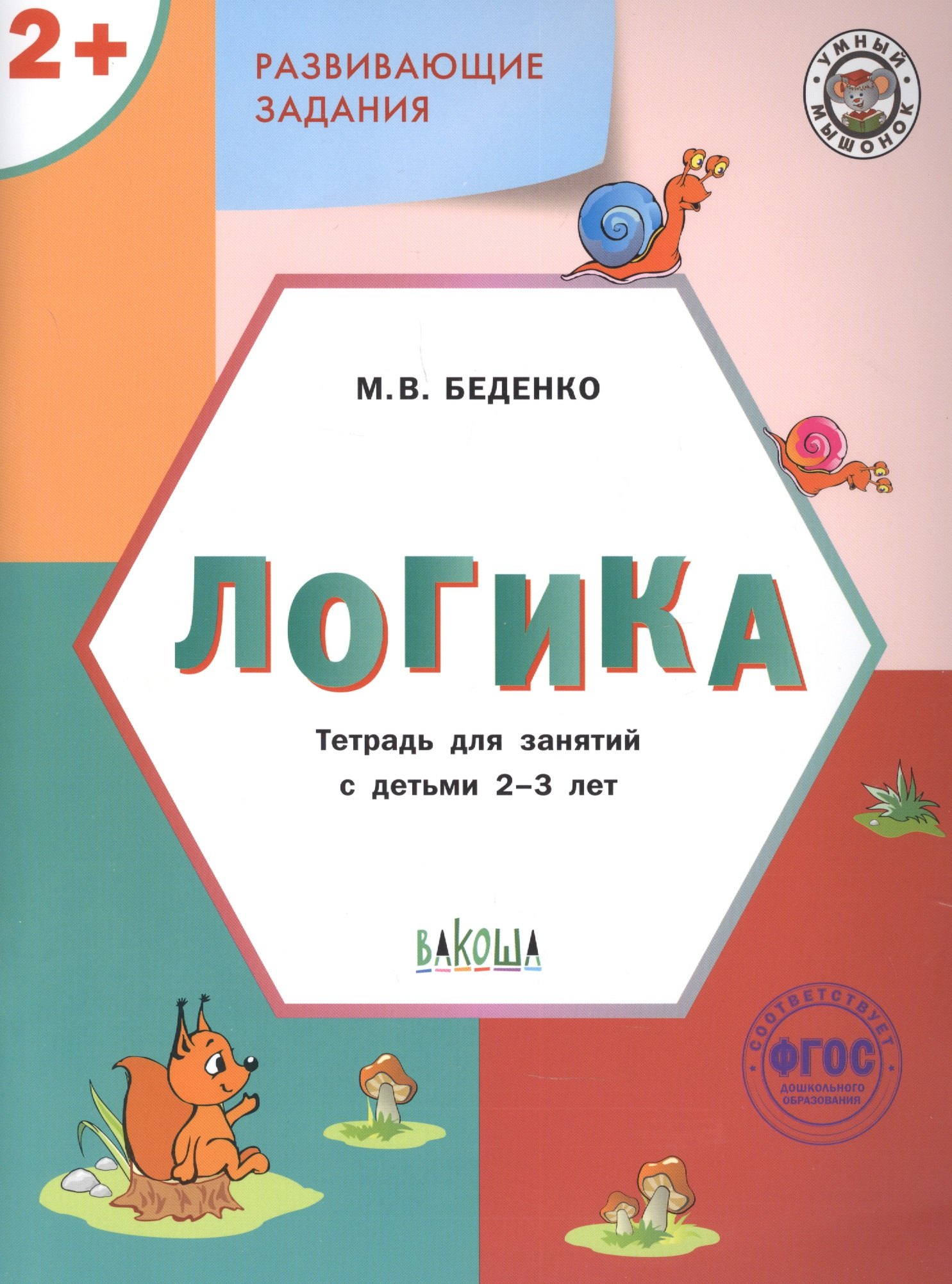 

Развивающие задания. Логика. Тетрадь для занятий с детьми 2-3 лет (ФГОС ДО)