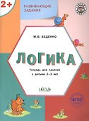 Развивающие задания. Логика. Тетрадь для занятий с детьми 2-3 лет (ФГОС ДО) - 0