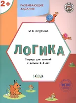 Развивающие задания. Логика. Тетрадь для занятий с детьми 2-3 лет (ФГОС ДО)