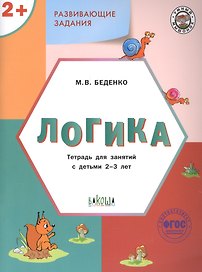 Развивающие задания. Логика. Тетрадь для занятий с детьми 2-3 лет (ФГОС ДО)
