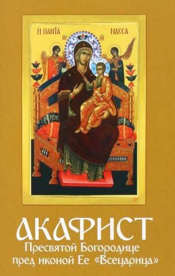 

Акафист Пресвятой Богородице пред иконой Ее "Всецарица"