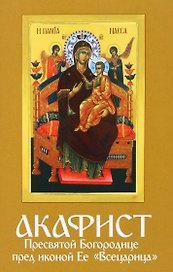 Акафист Пресвятой Богородице пред иконой Ее "Всецарица"