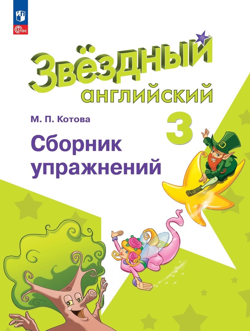 

Английский язык. Сборник упражнений. 3 класс