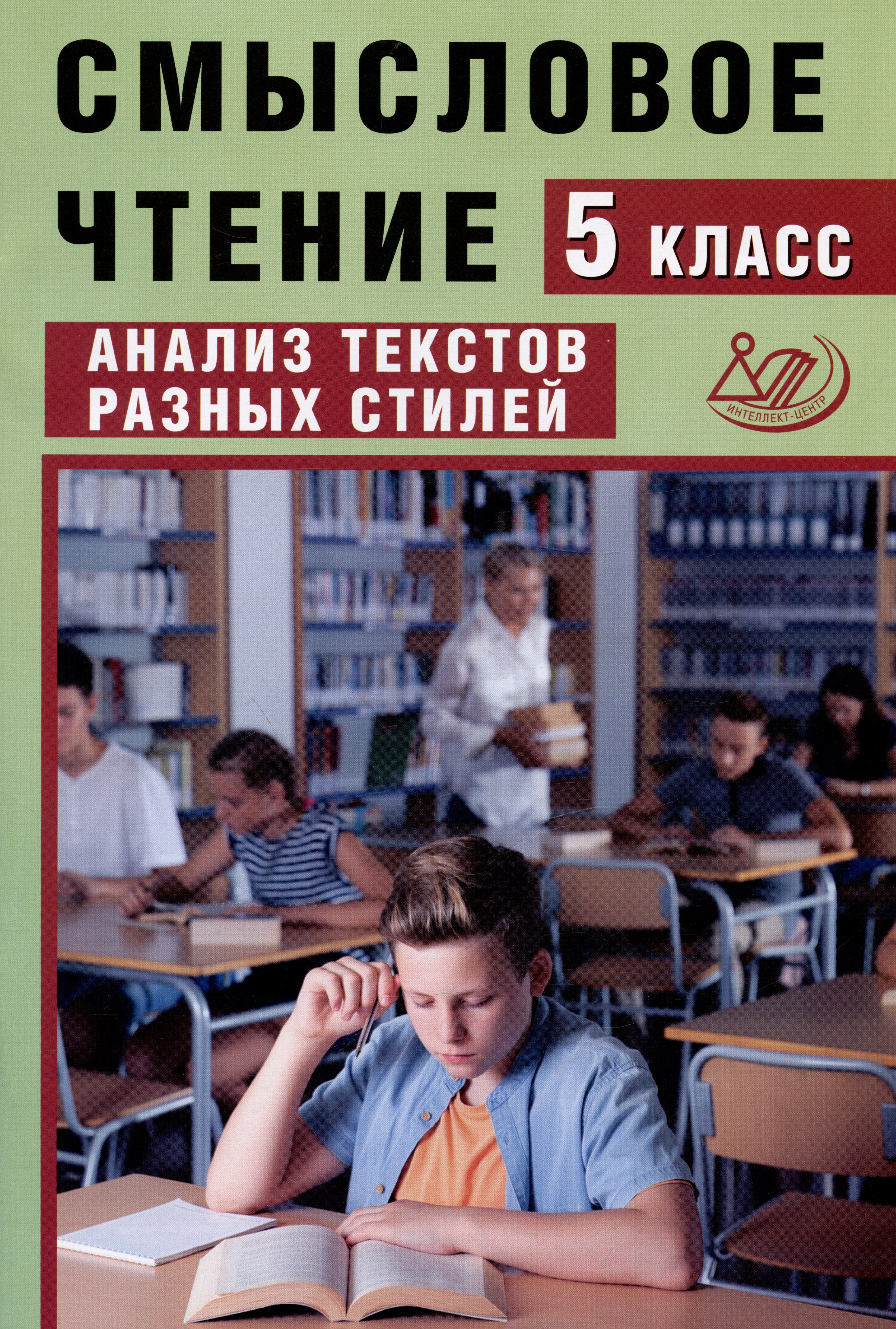 

Смысловое чтение. 5 класс. Анализ текстов разных стилей