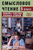 Смысловое чтение. 5 класс. Анализ текстов разных стилей - 0