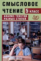 Смысловое чтение. 5 класс. Анализ текстов разных стилей