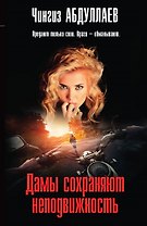 Дамы сохраняют неподвижность