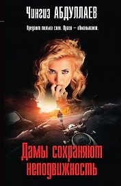 Дамы сохраняют неподвижность