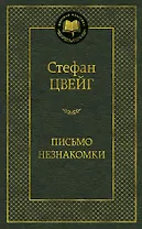 Письмо незнакомки